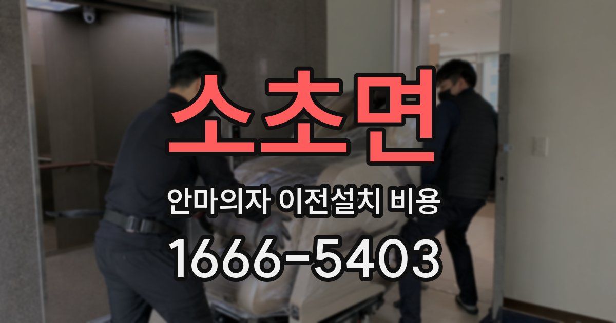 소초면 안마의자 이전설치 비용