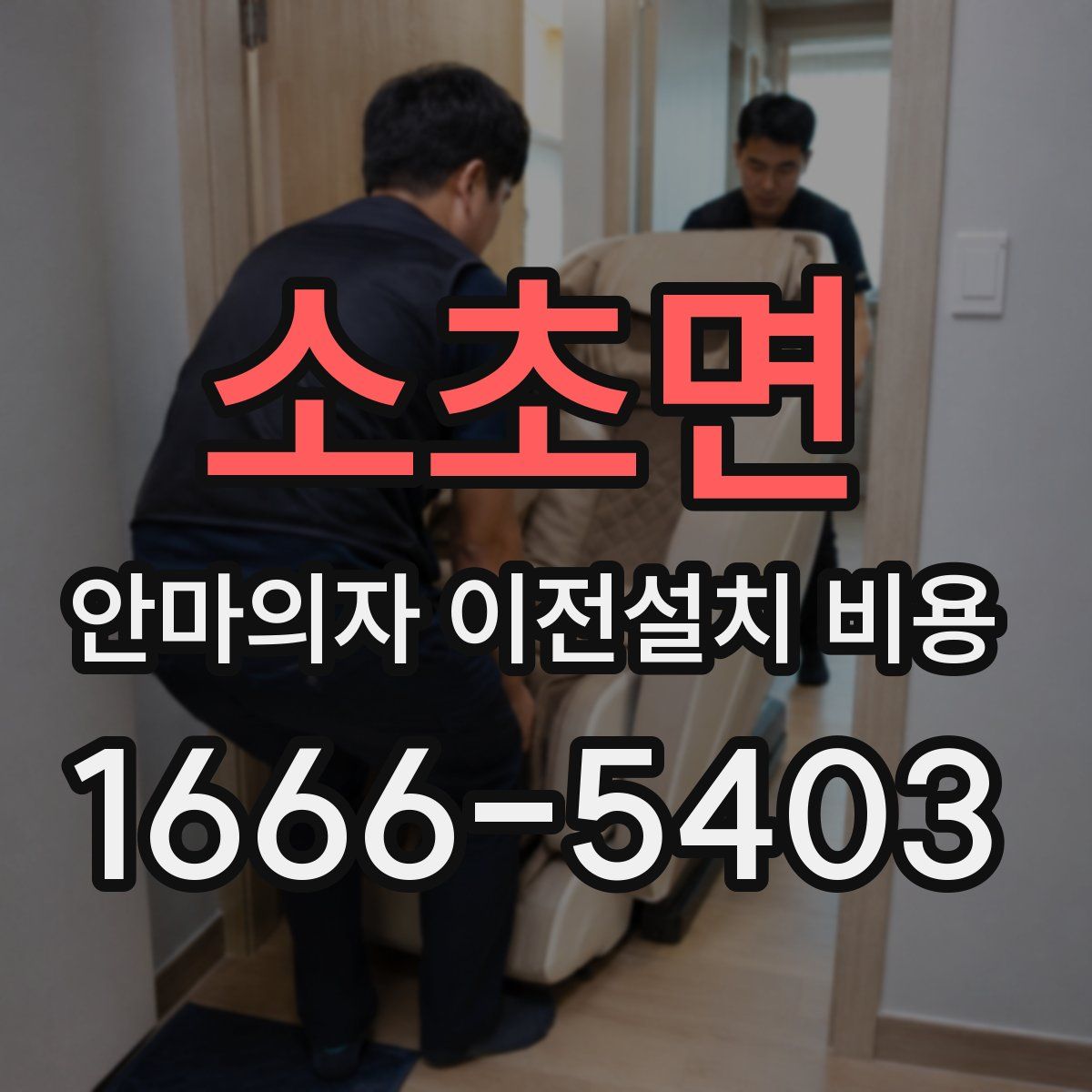 소초면 안마의자 이전설치 비용
