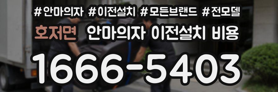 호저면 안마의자 이전설치 비용