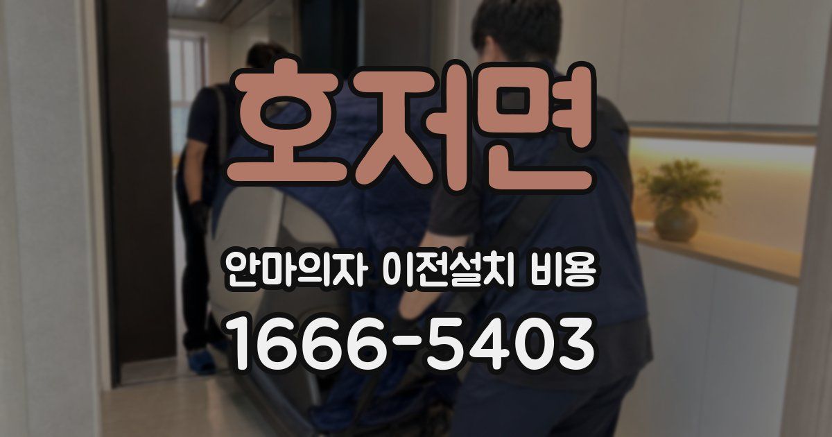 호저면 안마의자 이전설치 비용