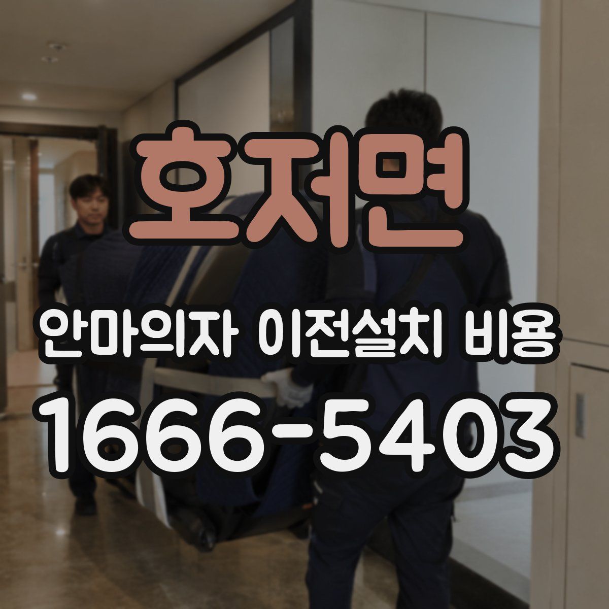호저면 안마의자 이전설치 비용