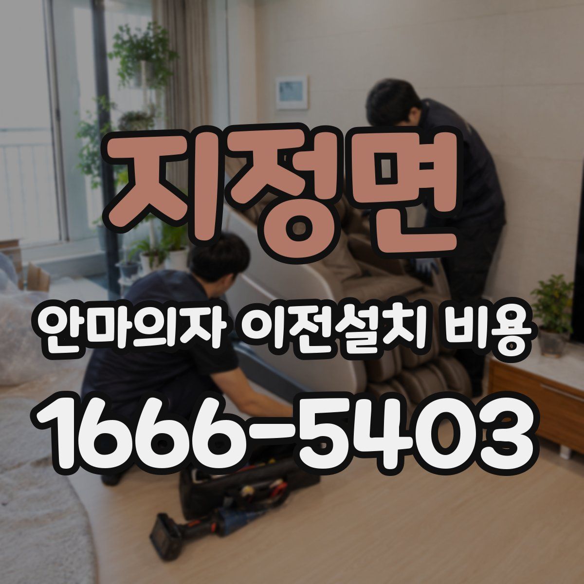 지정면 안마의자 이전설치 비용