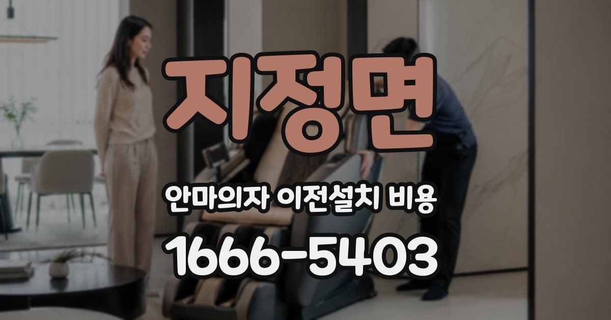 지정면 안마의자 이전설치 비용