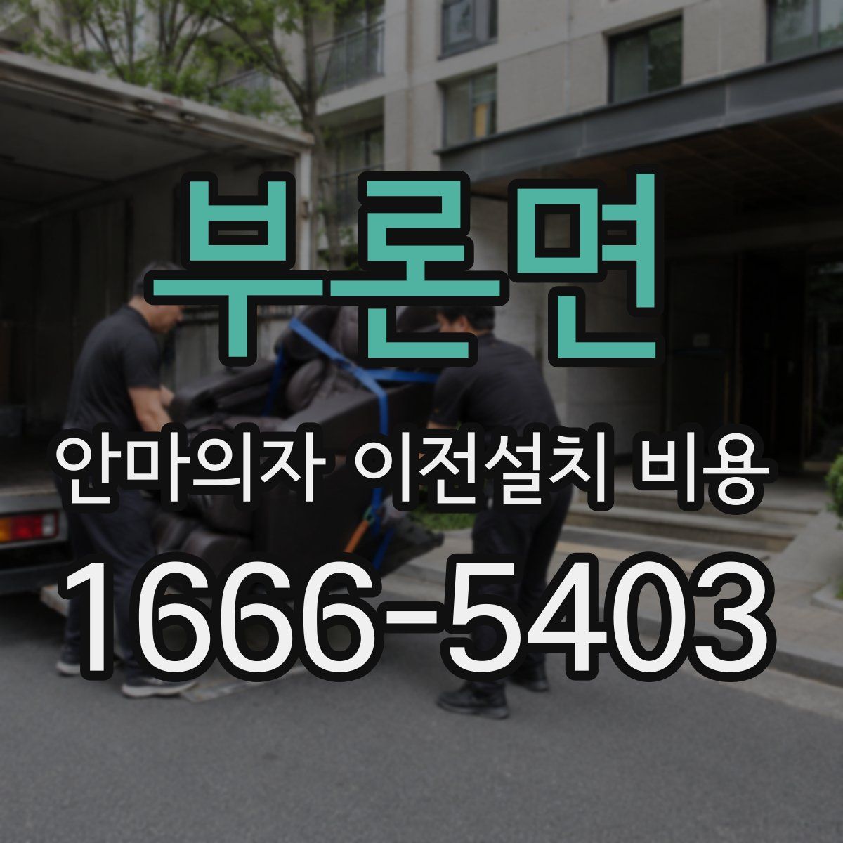 부론면 안마의자 이전설치 비용
