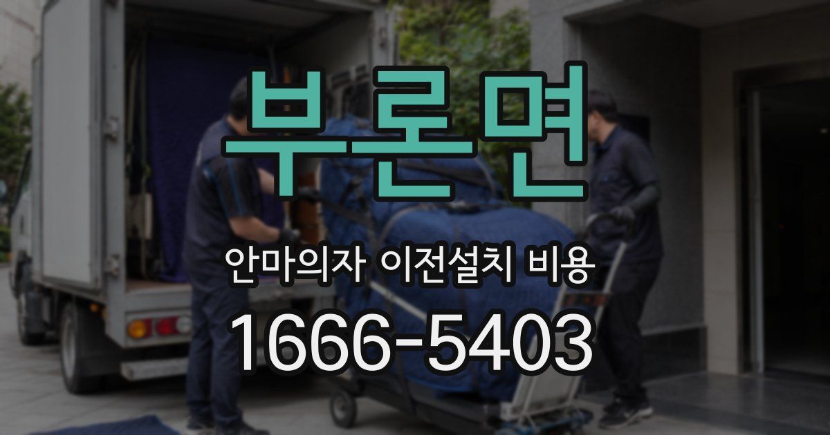 부론면 안마의자 이전설치 비용