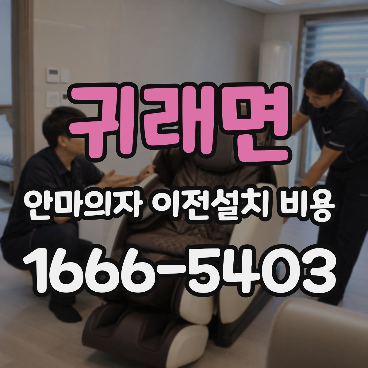 귀래면 안마의자 이전설치 비용