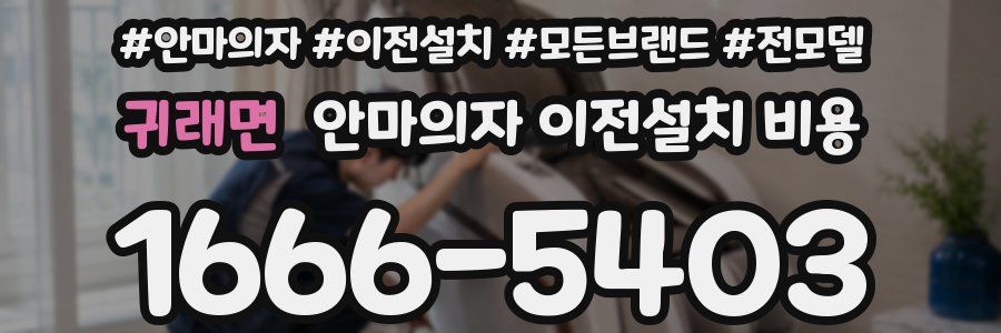 귀래면 안마의자 이전설치 비용
