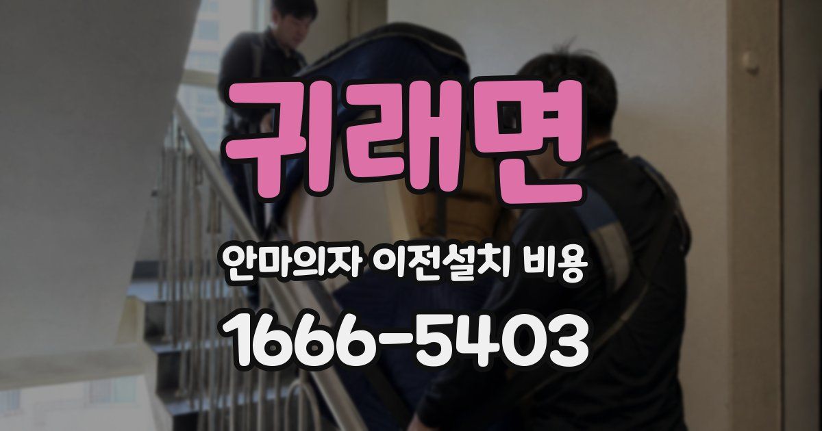 귀래면 안마의자 이전설치 비용