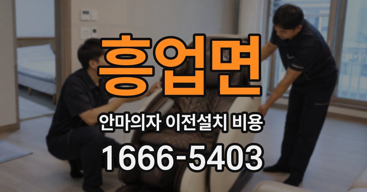 흥업면 안마의자 이전설치 비용