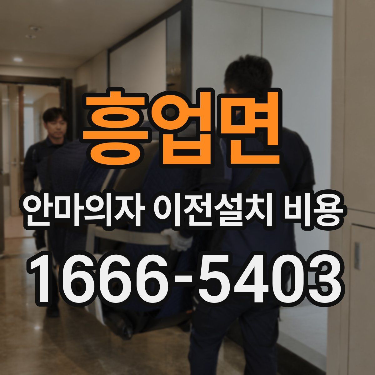흥업면 안마의자 이전설치 비용