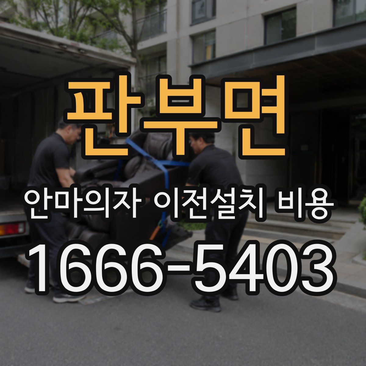 판부면 안마의자 이전설치 비용