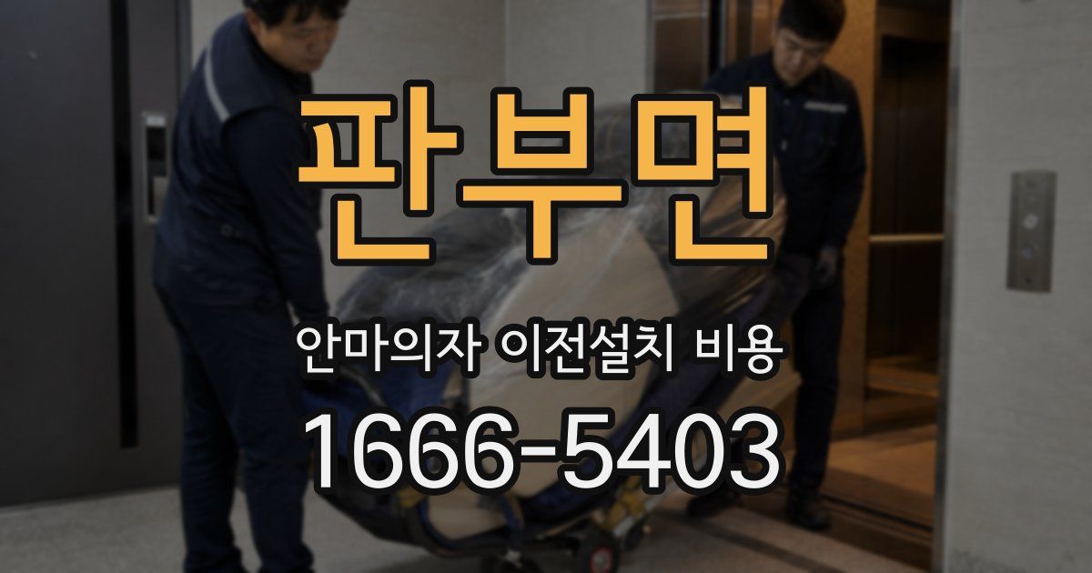 판부면 안마의자 이전설치 비용