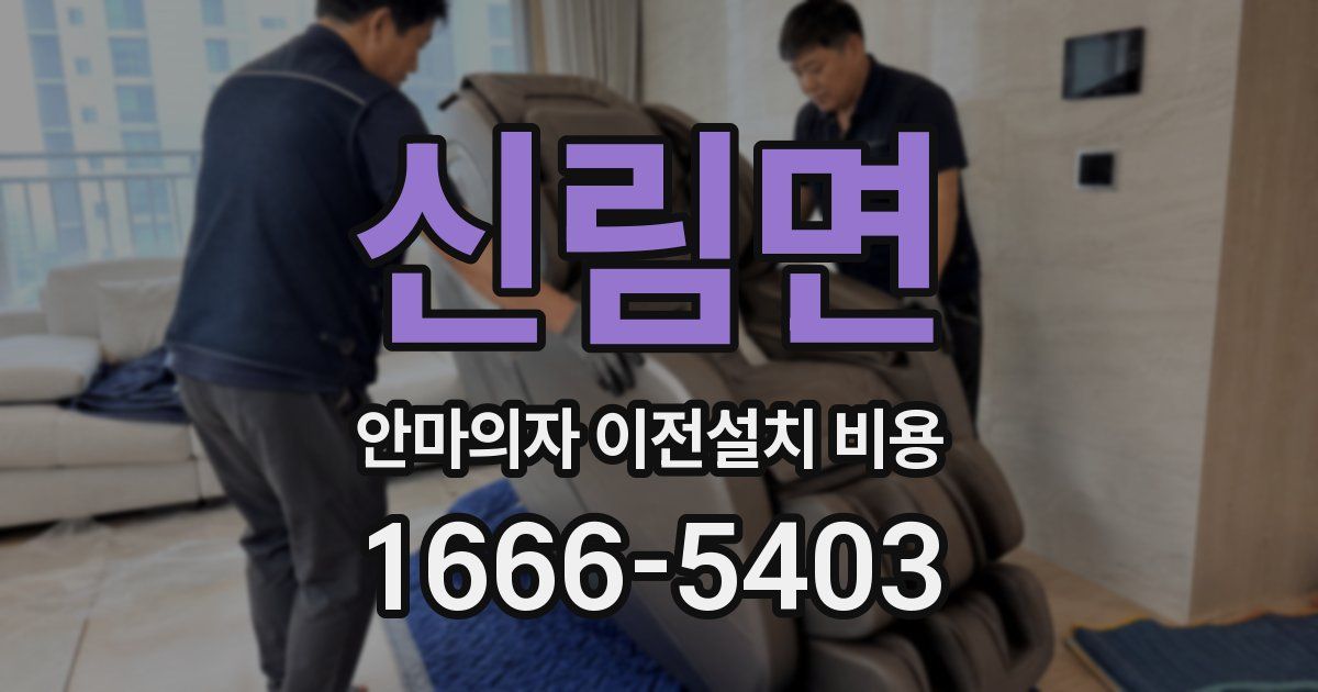 신림면 안마의자 이전설치 비용