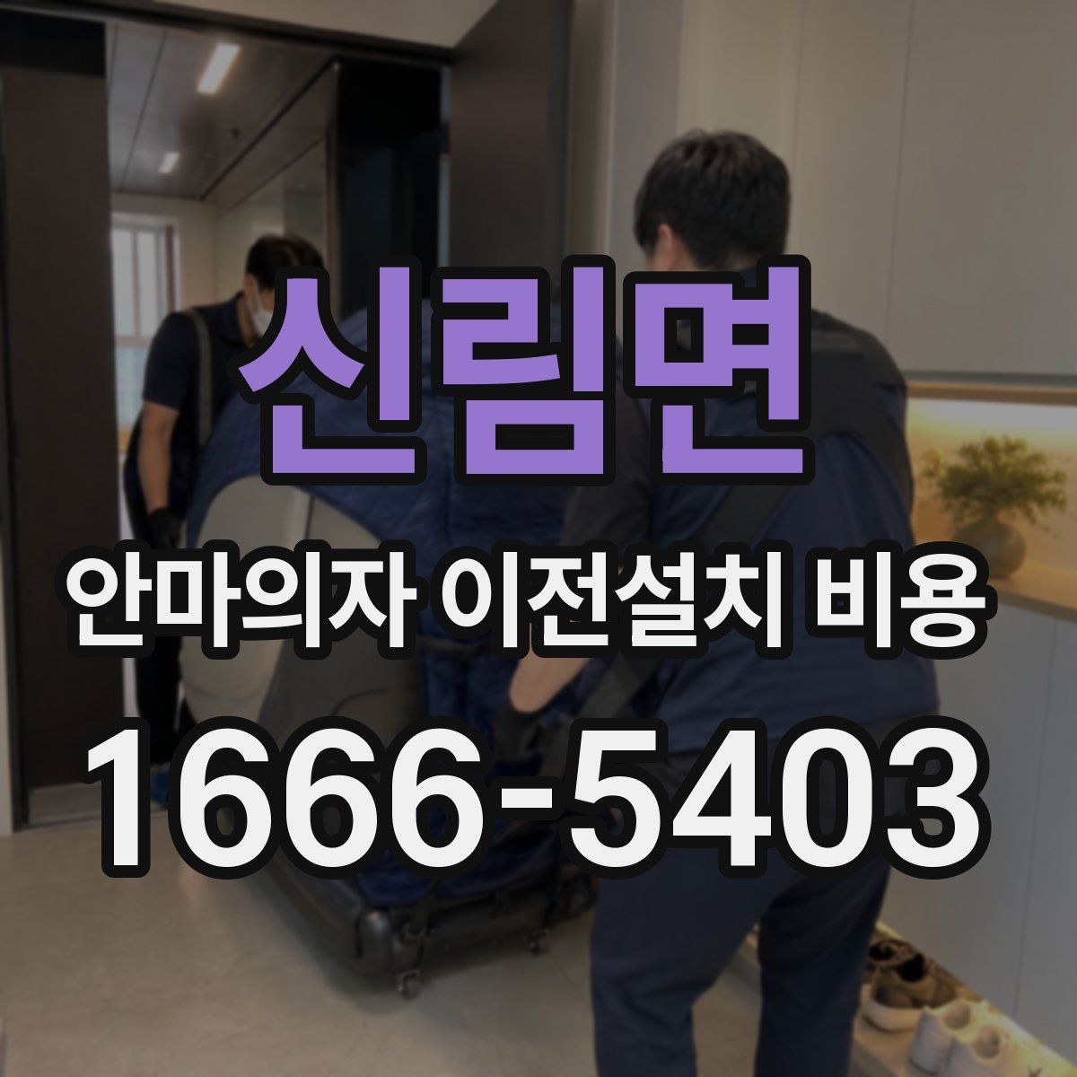 신림면 안마의자 이전설치 비용