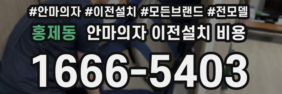 홍제동 안마의자 이전설치 비용
