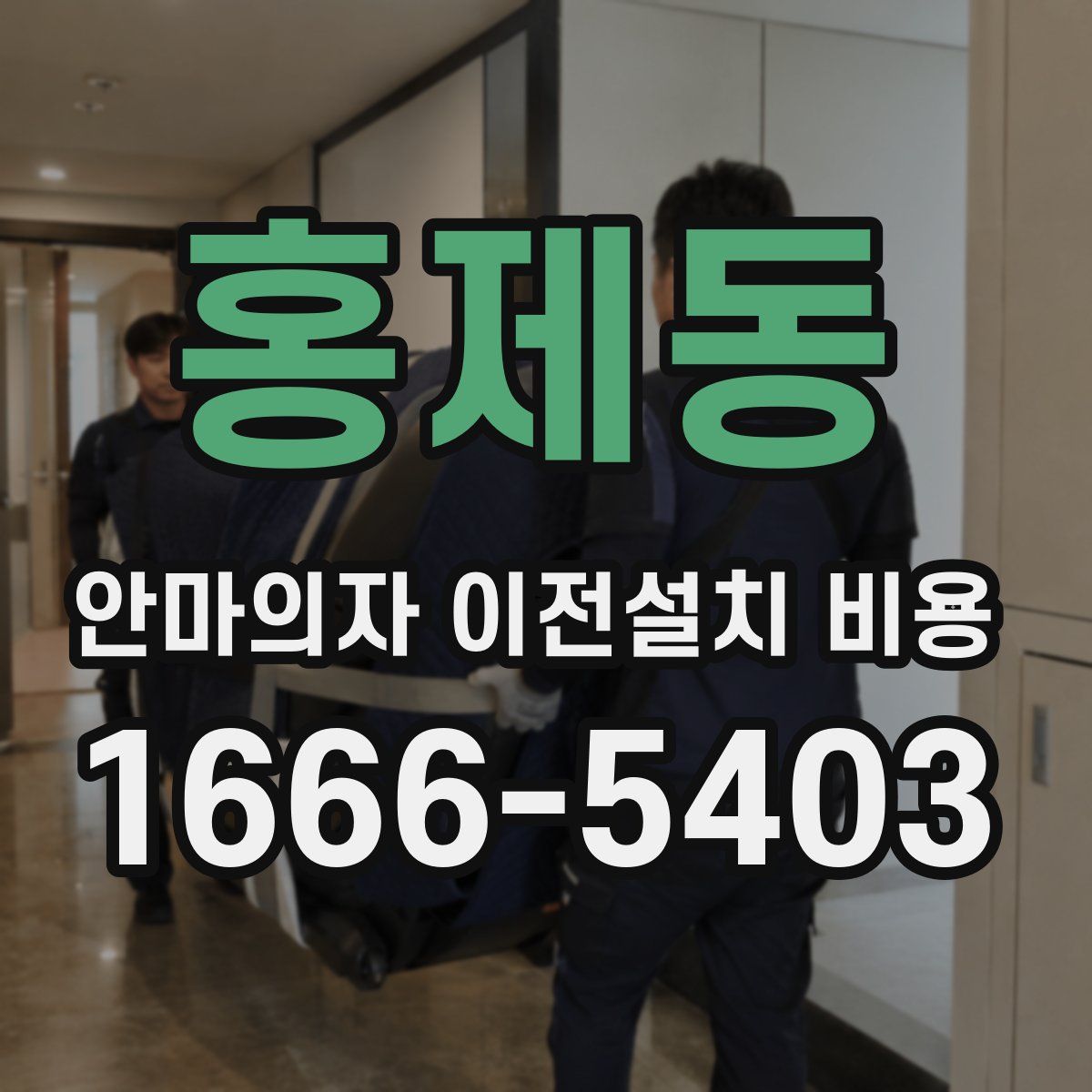 홍제동 안마의자 이전설치 비용