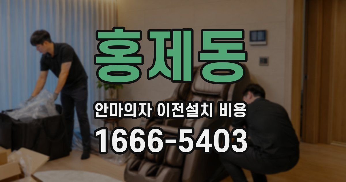 홍제동 안마의자 이전설치 비용