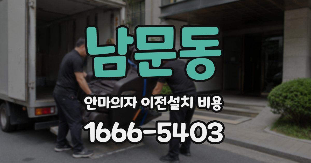 남문동 안마의자 이전설치 비용