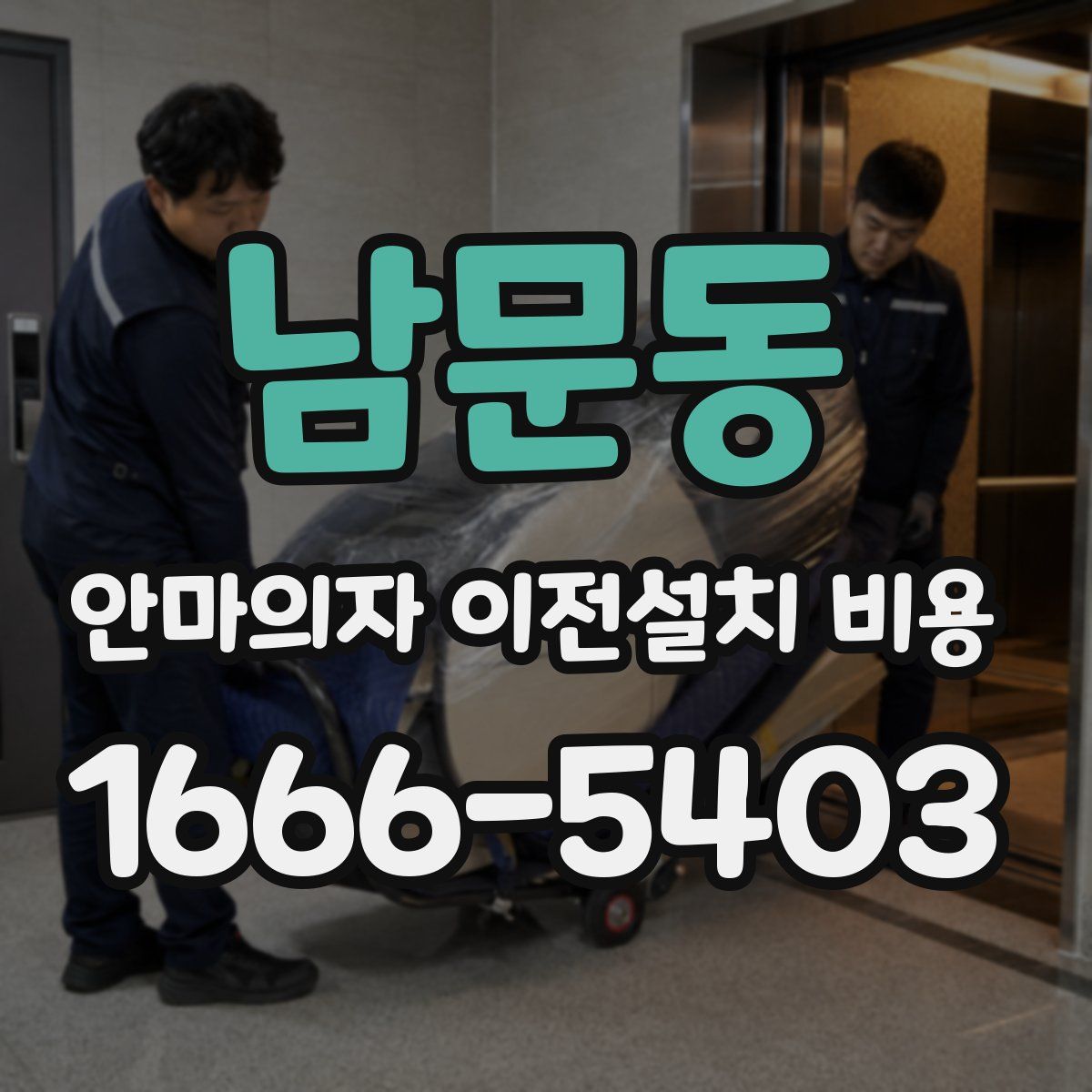 남문동 안마의자 이전설치 비용