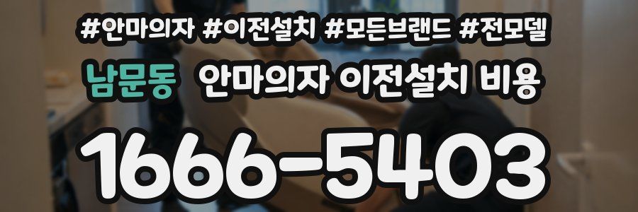 남문동 안마의자 이전설치 비용