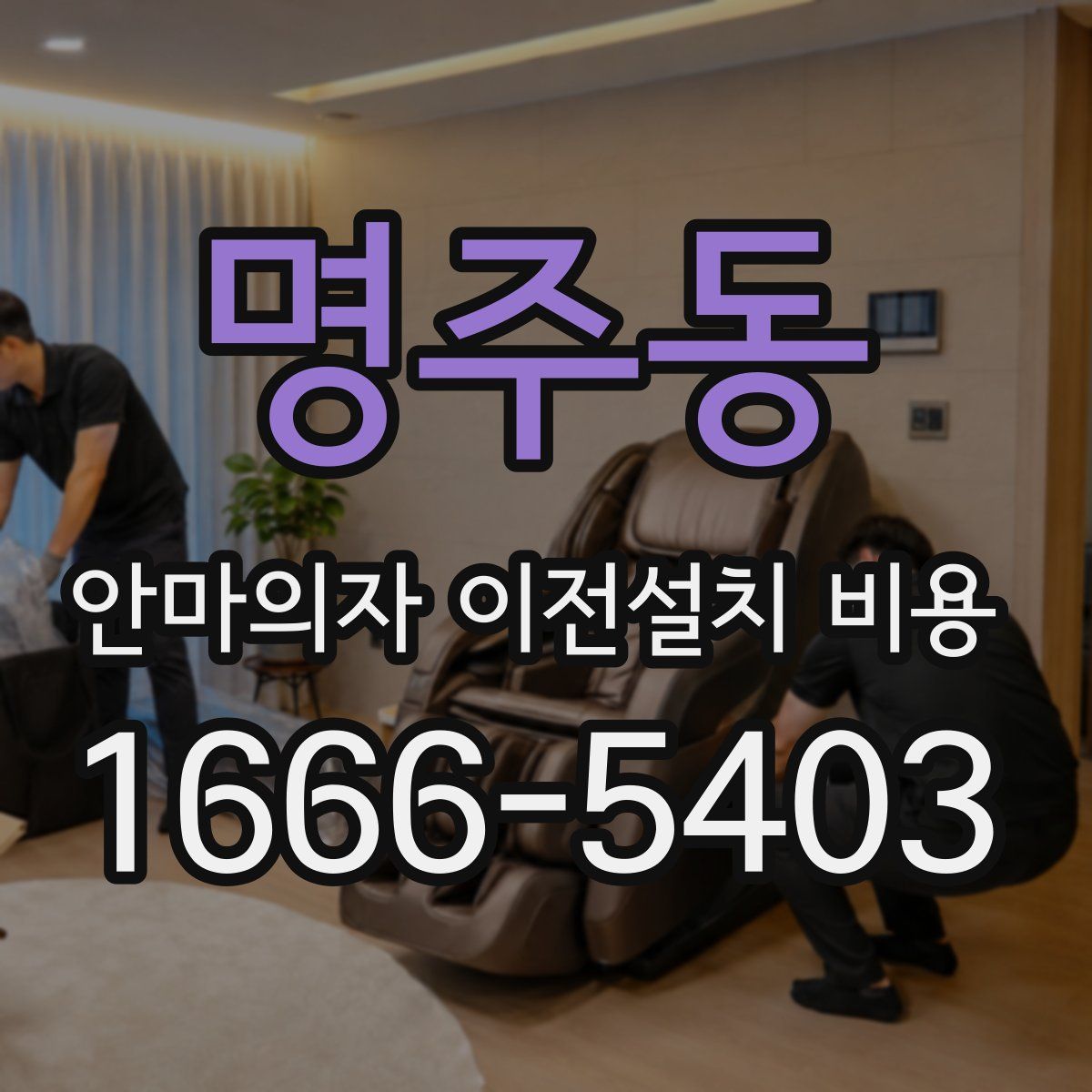 명주동 안마의자 이전설치 비용