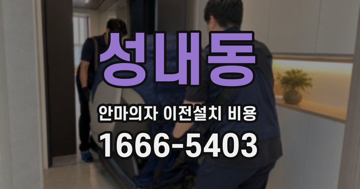 성내동 안마의자 이전설치 비용