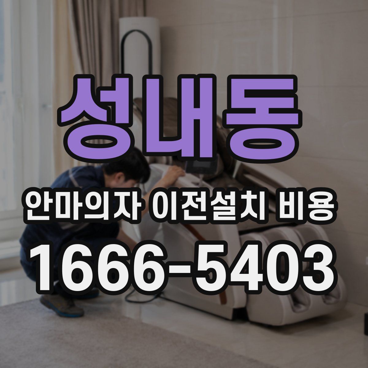 성내동 안마의자 이전설치 비용