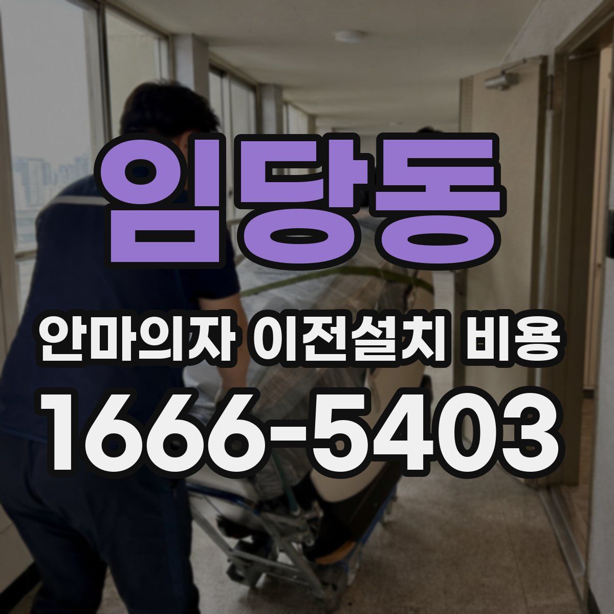 임당동 안마의자 이전설치 비용