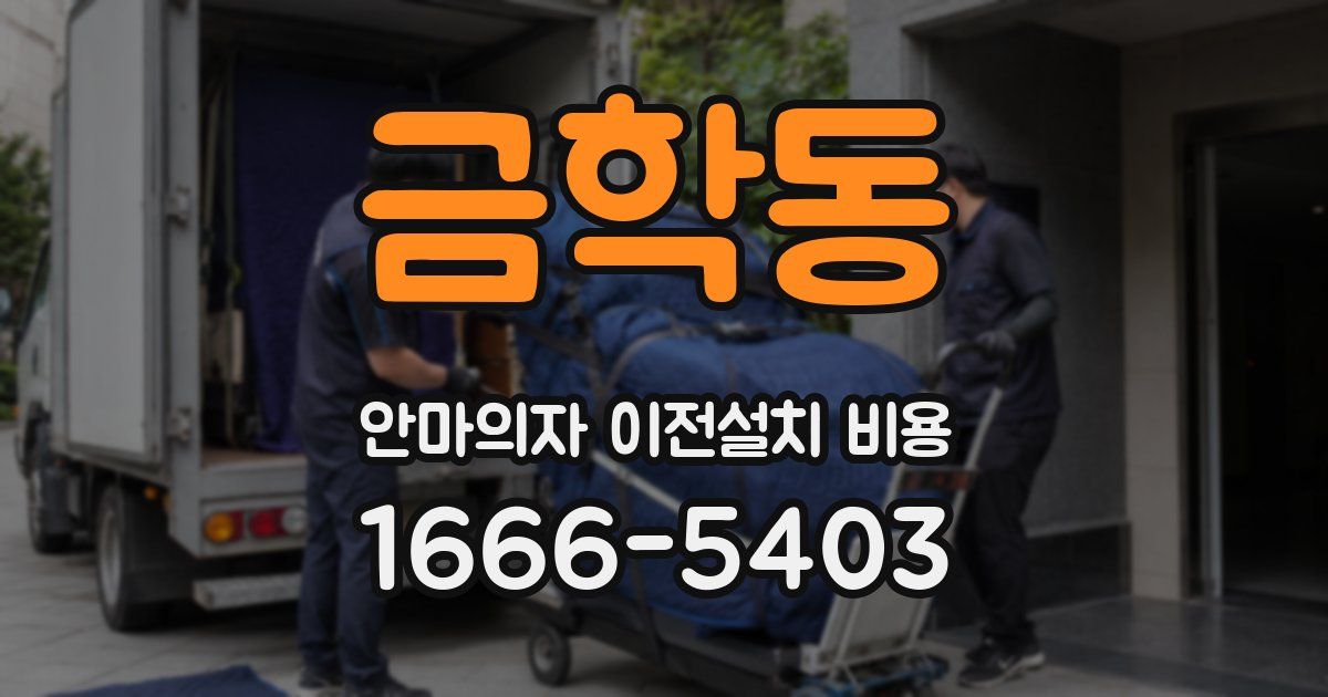 금학동 안마의자 이전설치 비용