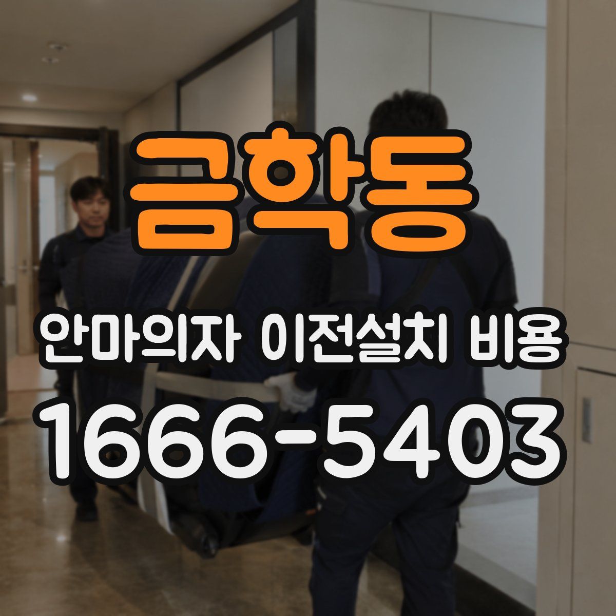 금학동 안마의자 이전설치 비용