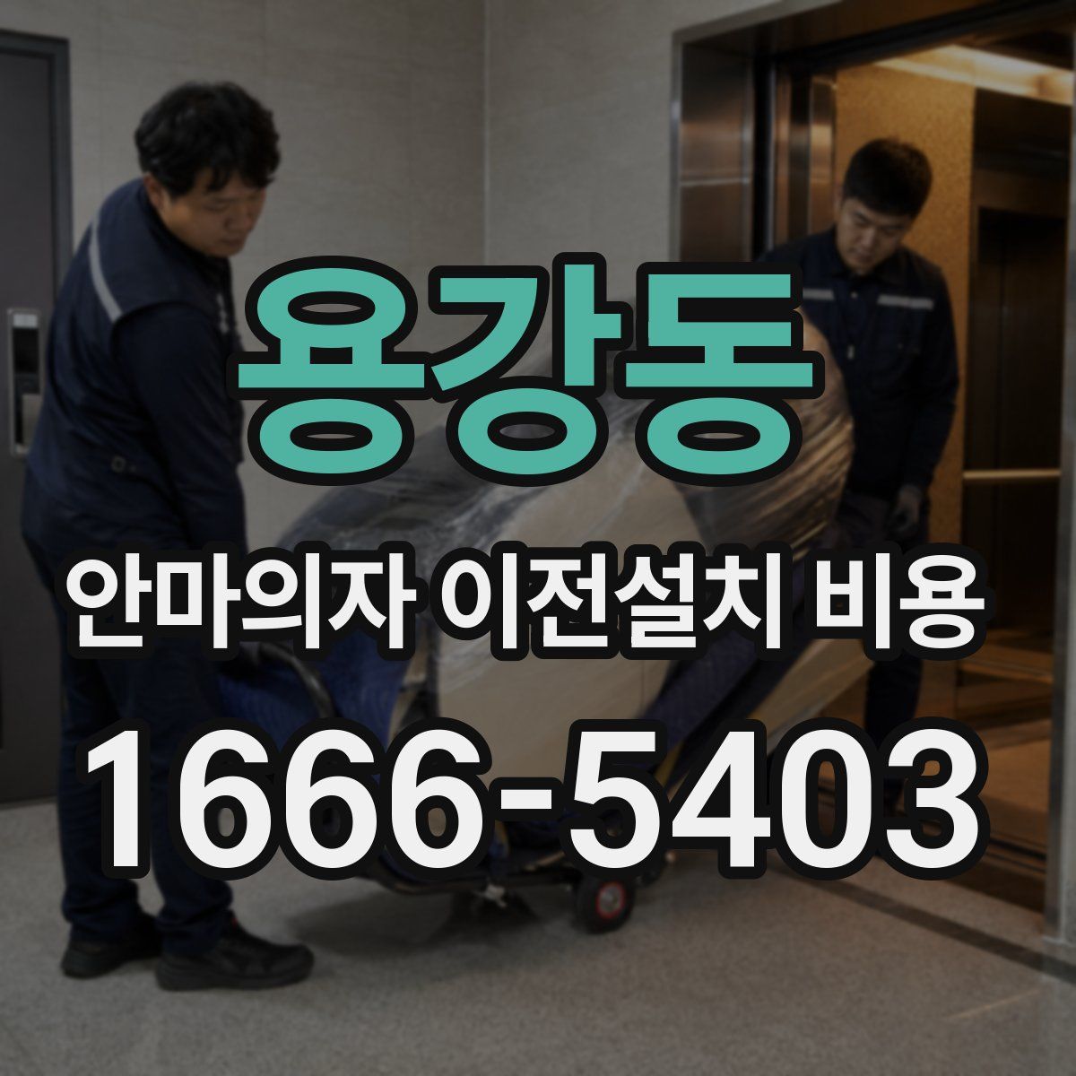용강동 안마의자 이전설치 비용