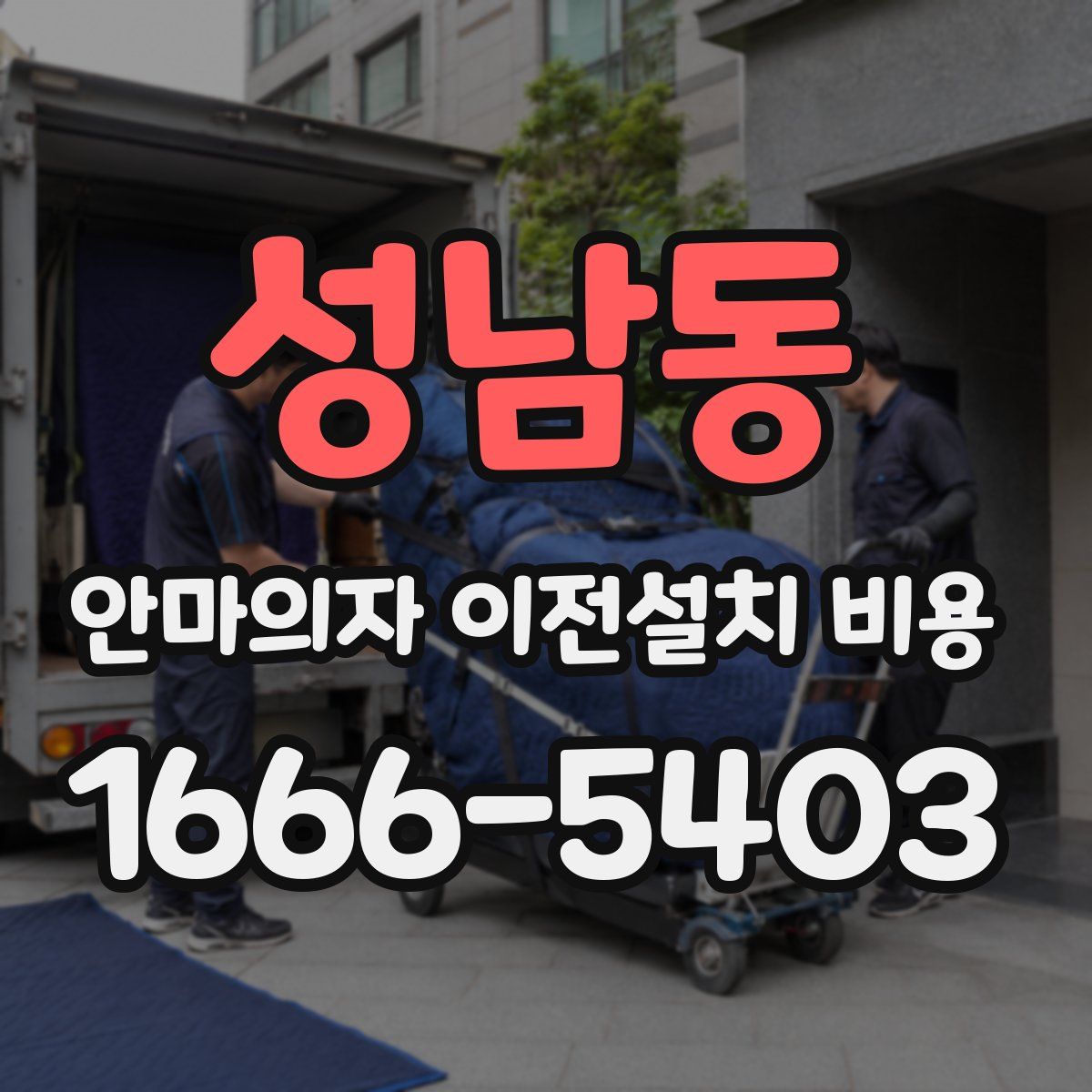 성남동 안마의자 이전설치 비용