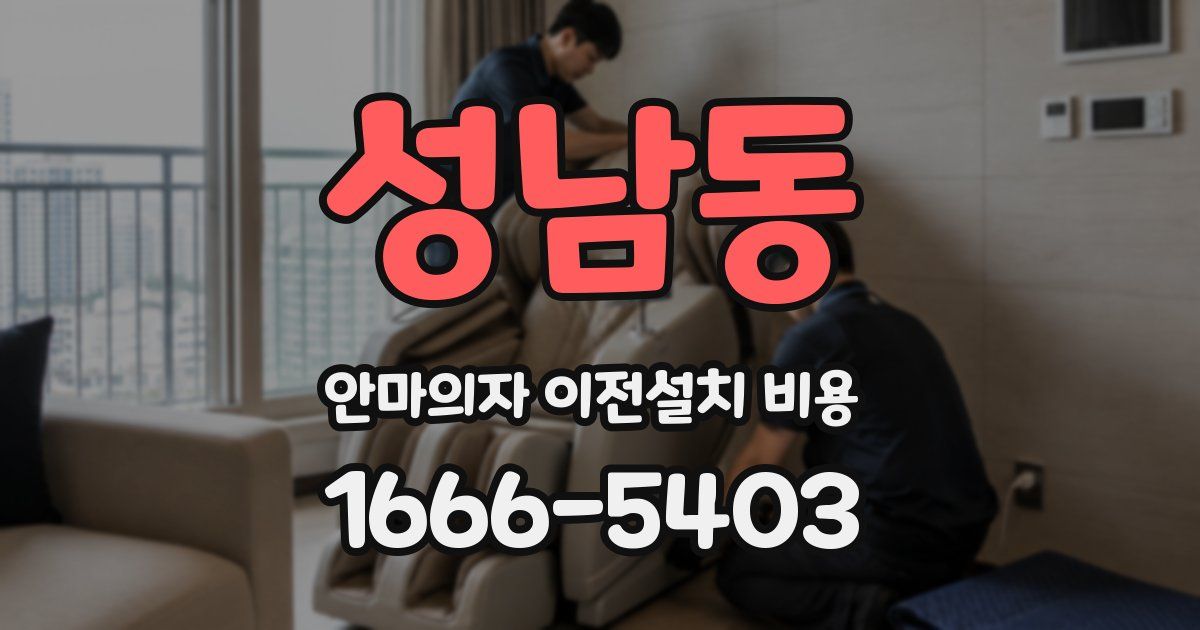 성남동 안마의자 이전설치 비용