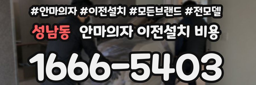 성남동 안마의자 이전설치 비용