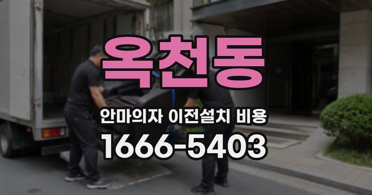 옥천동 안마의자 이전설치 비용
