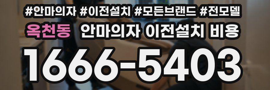 옥천동 안마의자 이전설치 비용