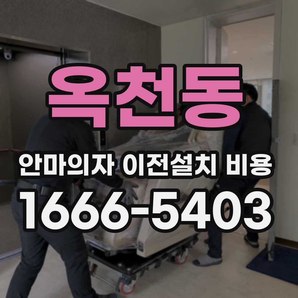 옥천동 안마의자 이전설치 비용
