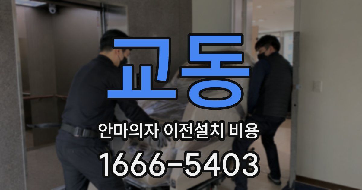 교동 안마의자 이전설치 비용