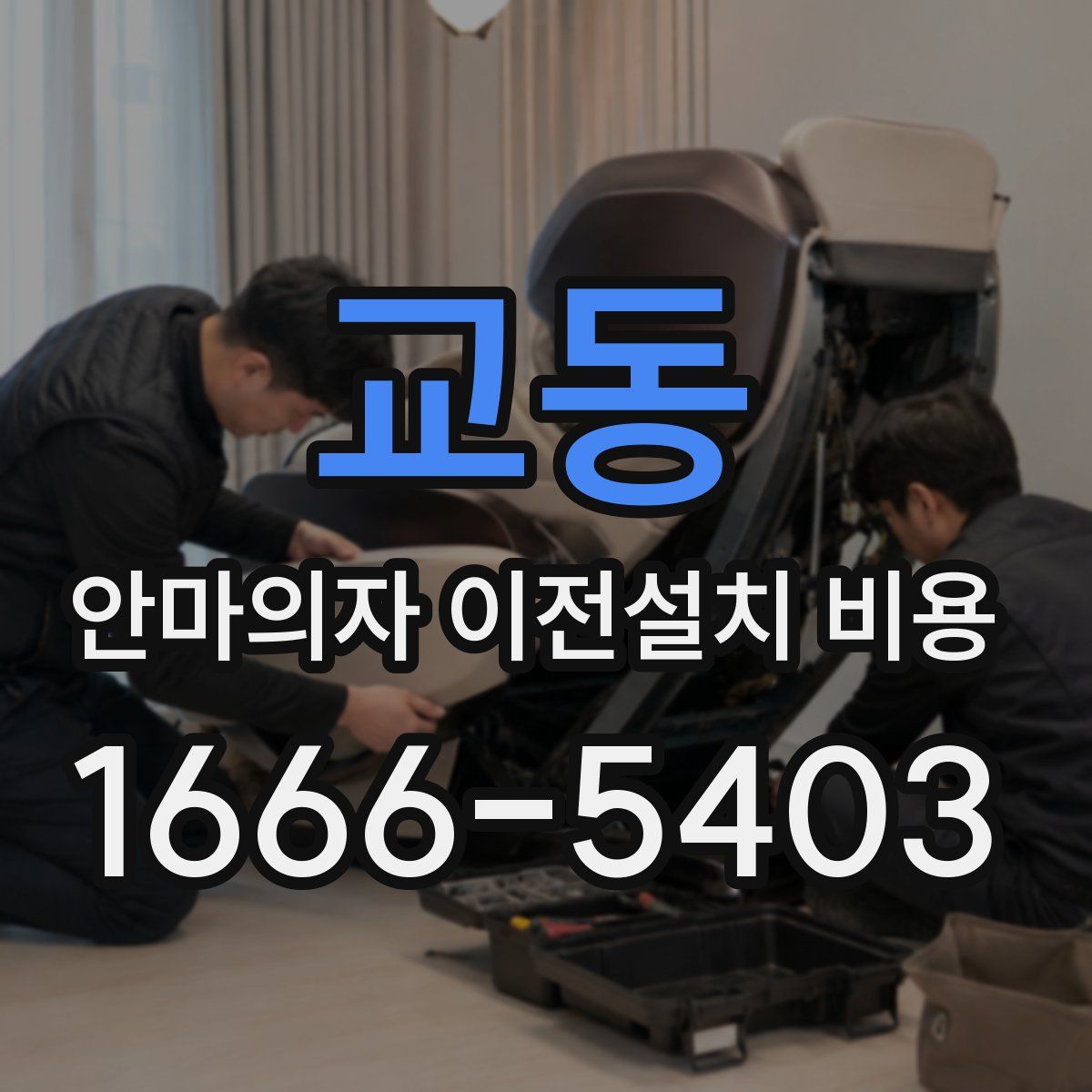 교동 안마의자 이전설치 비용