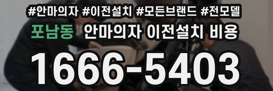 포남동 안마의자 이전설치 비용