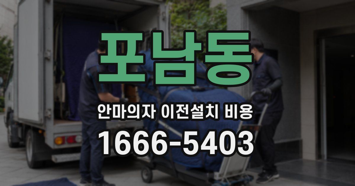 포남동 안마의자 이전설치 비용