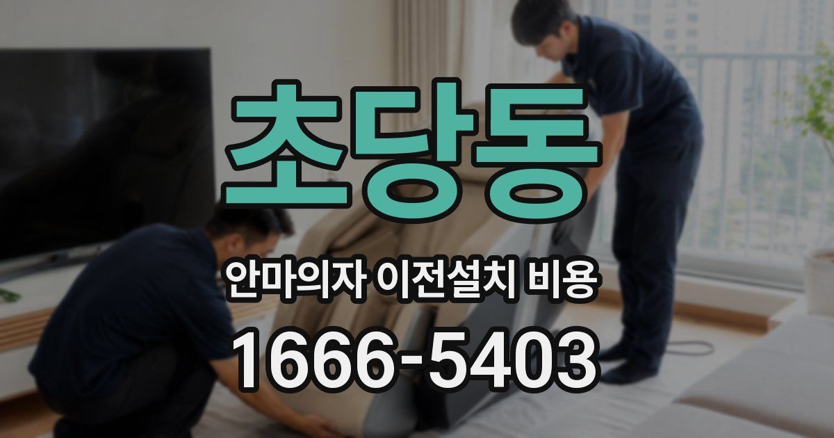 초당동 안마의자 이전설치 비용