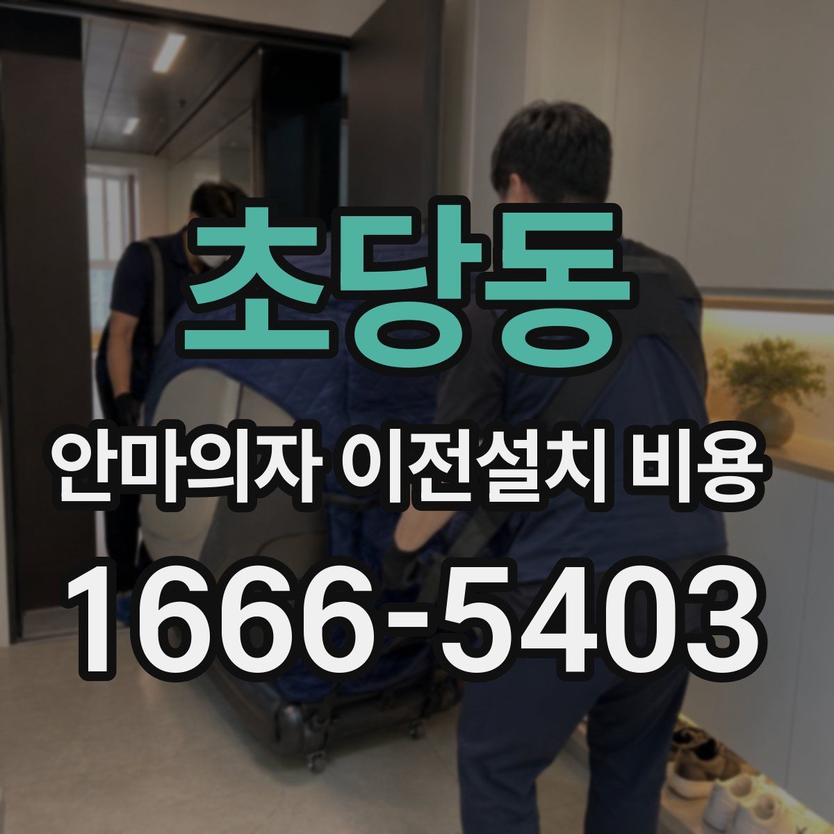 초당동 안마의자 이전설치 비용