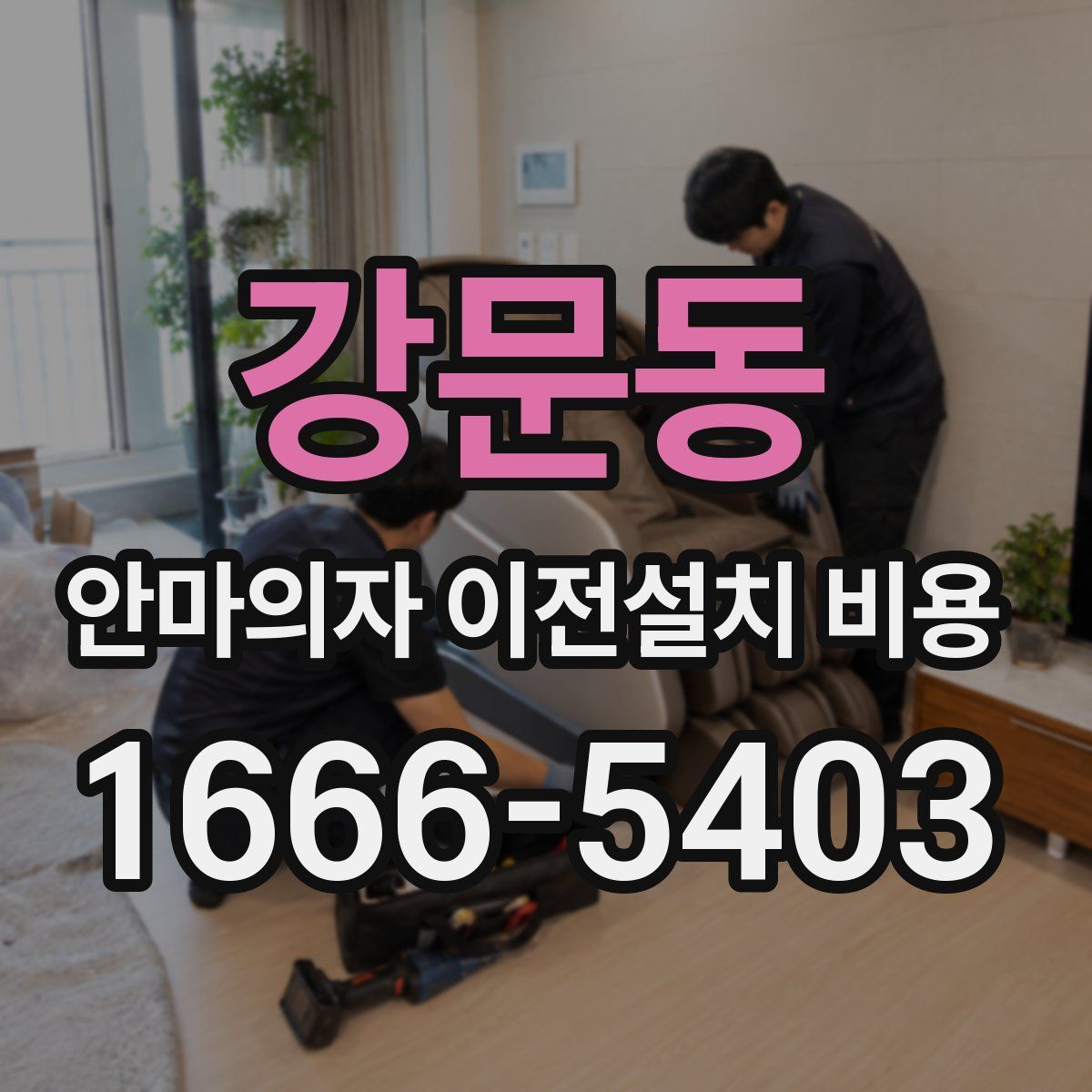 강문동 안마의자 이전설치 비용