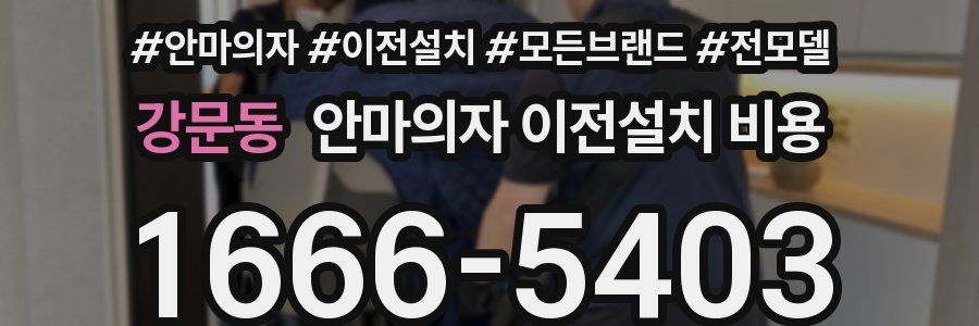 강문동 안마의자 이전설치 비용