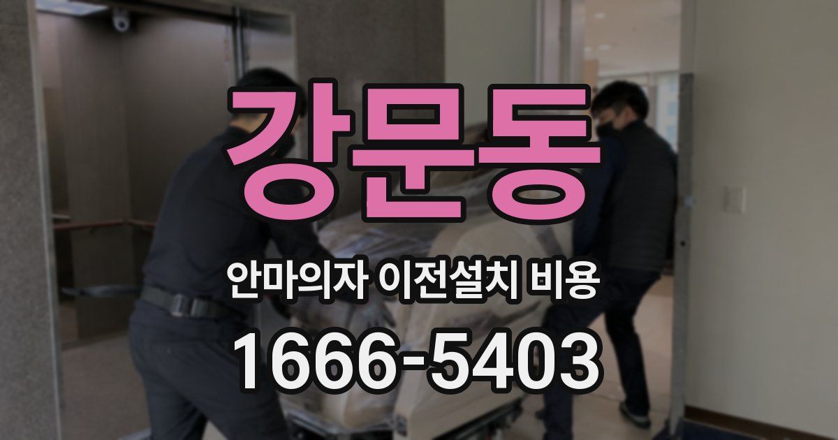 강문동 안마의자 이전설치 비용
