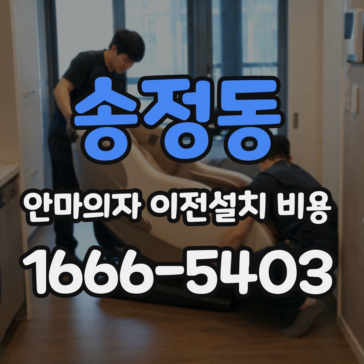 송정동 안마의자 이전설치 비용