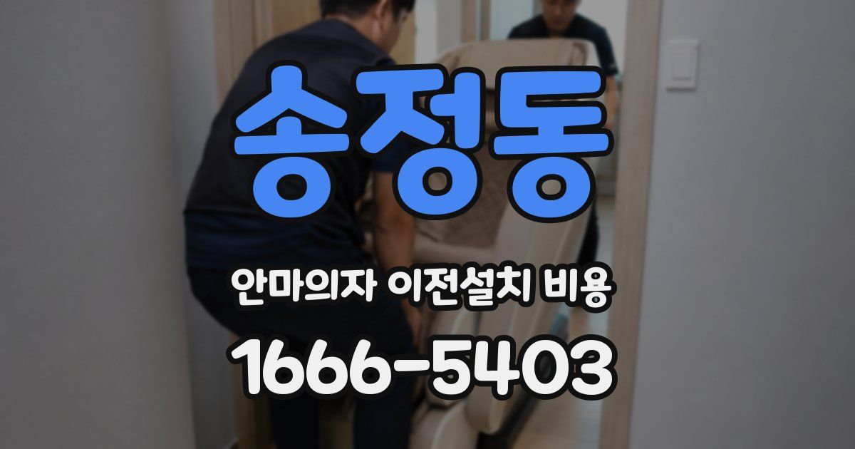 송정동 안마의자 이전설치 비용