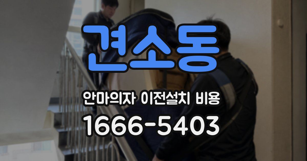 견소동 안마의자 이전설치 비용