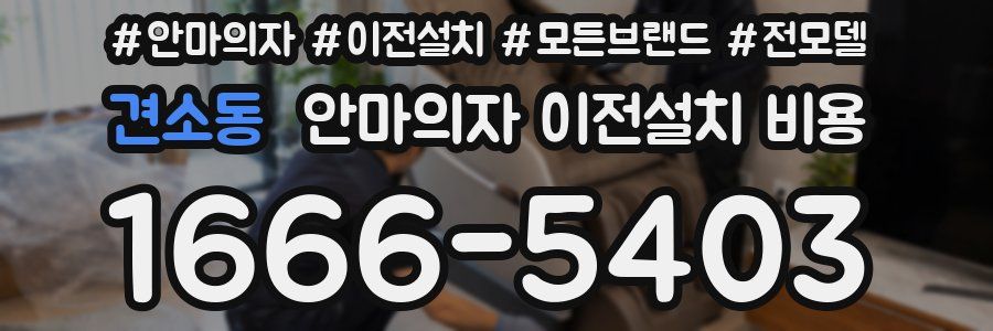 견소동 안마의자 이전설치 비용